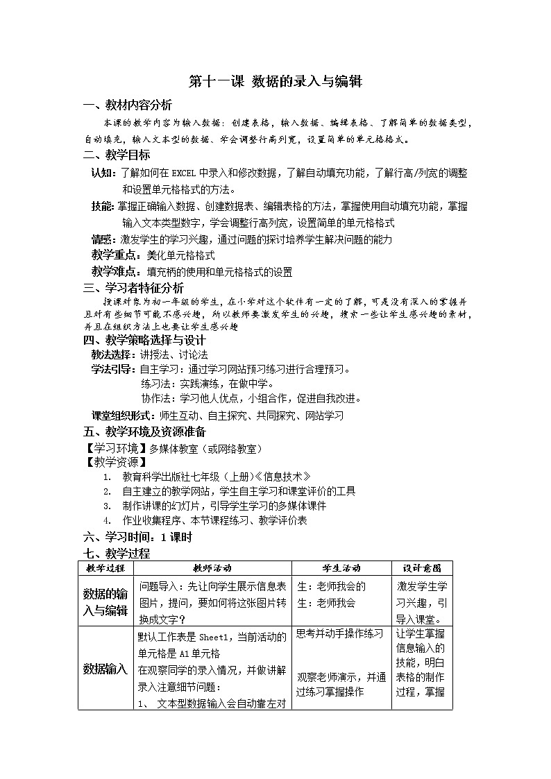 教科版信息技术七上 第十一课 数据的录入与编辑 教案01