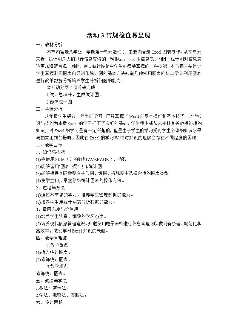 科学版八下信息技术 第一单元 活动3 常规检查易呈现 教案第1页