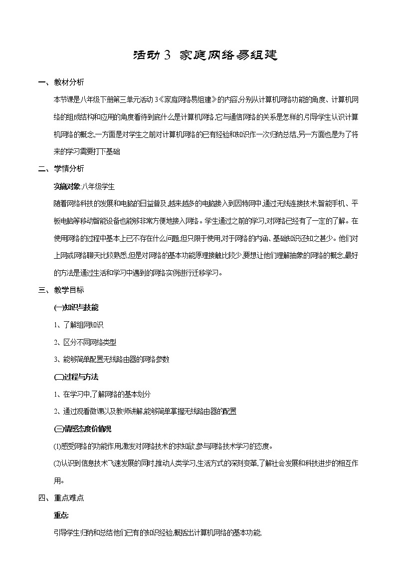 科学版八下信息技术 第三单元 活动3 家庭网络易组建 教案第1页
