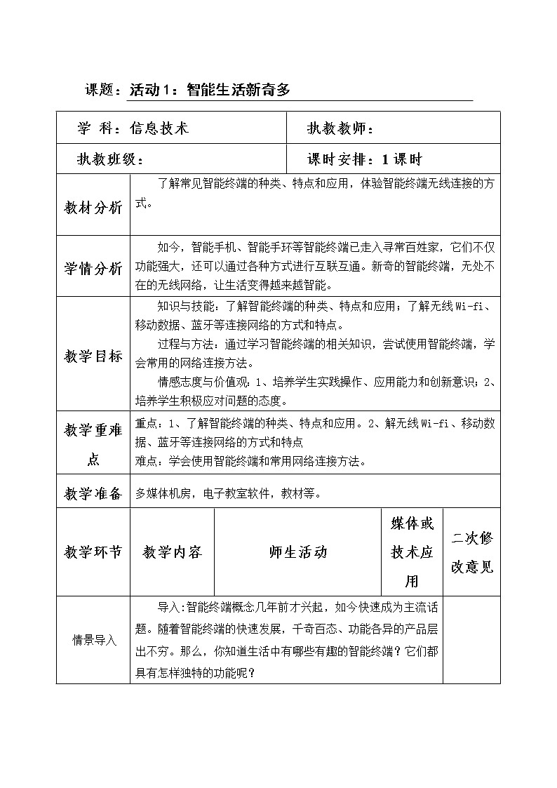 科学版八下信息技术 第四单元 活动1 智能生活新奇多 教案01