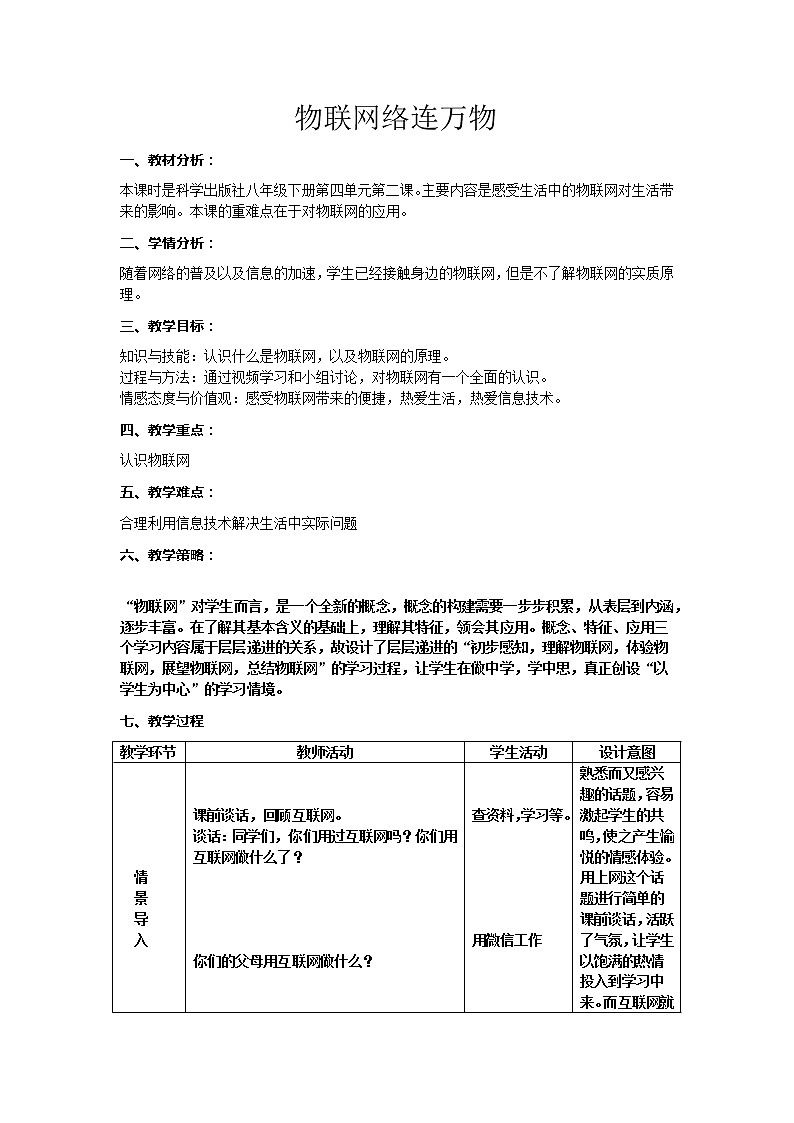 科学版八下信息技术 第四单元 活动2 物联网络连万物 教案01