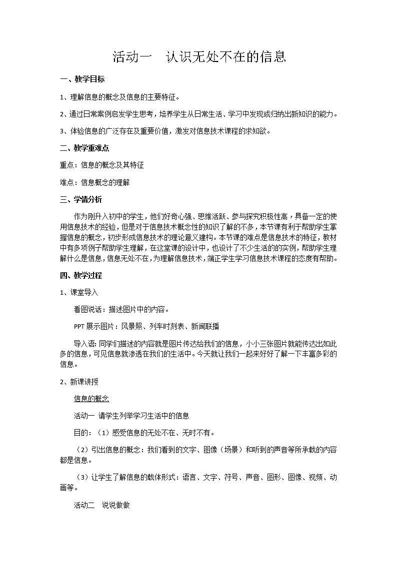 沪教版信息技术七上 第一单元 活动一 认识无处不在的信息 课件PPT+教案01