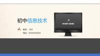 信息技术七年级上册第一单元 做信息社会的合格公民——信息与信息安全活动二 获取并鉴别信息背景图ppt课件