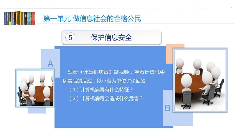 沪教版信息技术七上 第一单元 活动五 保护信息安全（1）课件PPT+教案+视频08