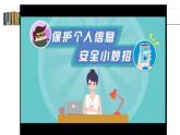 沪教版信息技术七上 第一单元 活动五 保护信息安全（2）—网络陷阱 个人隐私课 件PPT+教案+视频