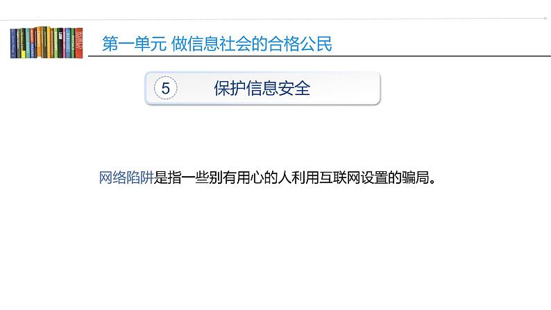 沪教版信息技术七上 第一单元 活动五 保护信息安全（2）—网络陷阱 个人隐私课 件PPT+教案+视频05