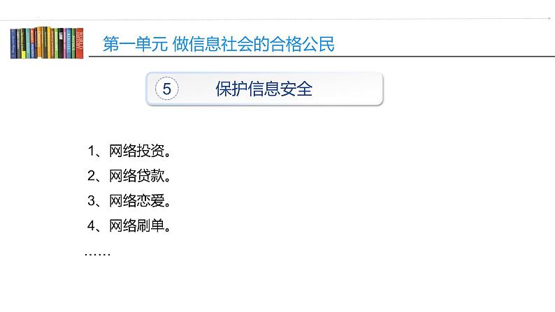 沪教版信息技术七上 第一单元 活动五 保护信息安全（2）—网络陷阱 个人隐私课 件PPT+教案+视频07