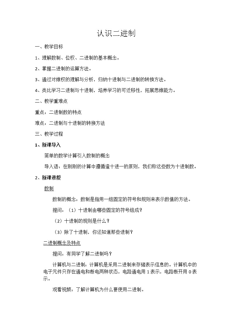 第二单元 活动二 探秘二进制及字符编码（1）教案第1页