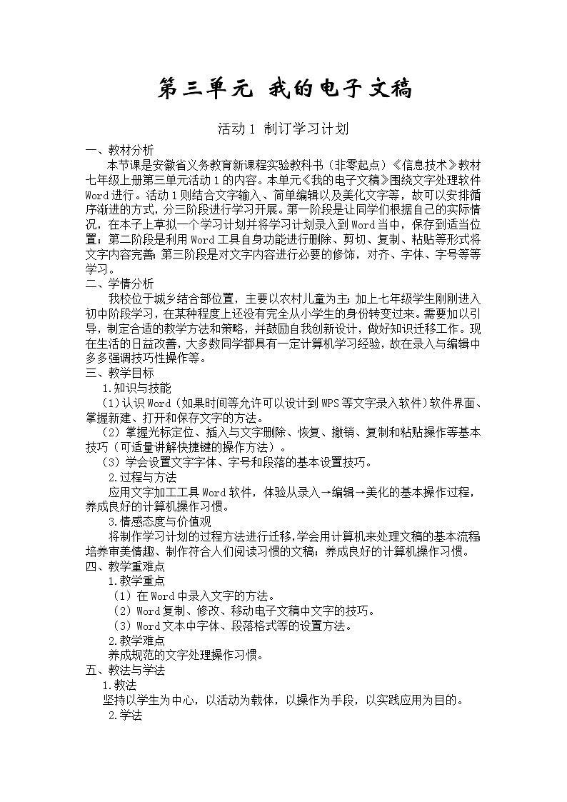 科学版信息技术七上 第三单元 活动1 制订学习计划 教案01