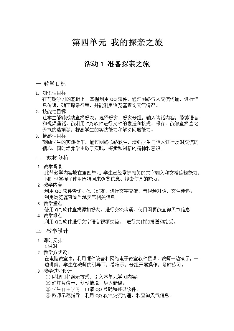 科学版信息技术七上 第四单元 活动1 准备探亲之旅 教案01