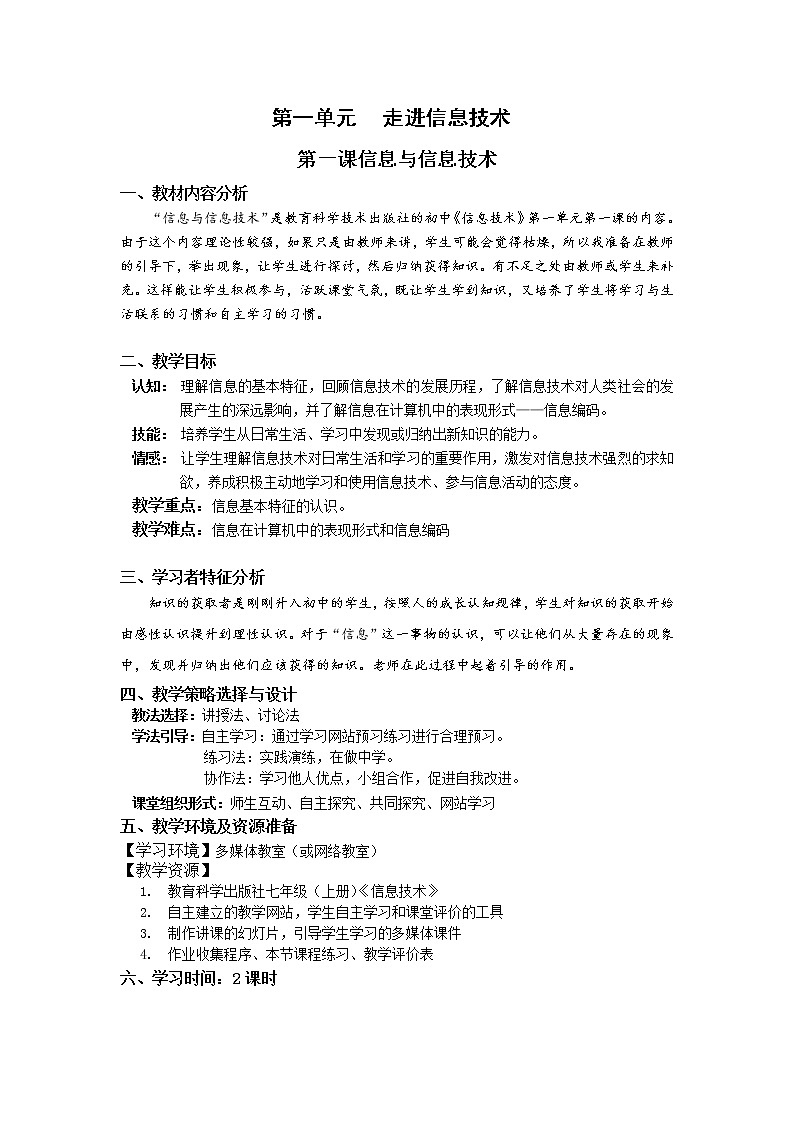 教科版信息技术七上 第一课 信息与信息技术 教案（2课时）01