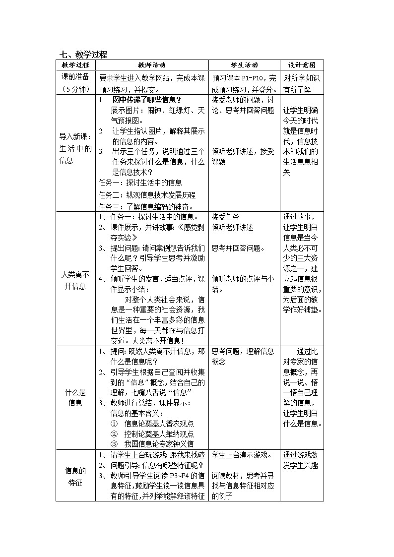 教科版信息技术七上 第一课 信息与信息技术 教案（2课时）02