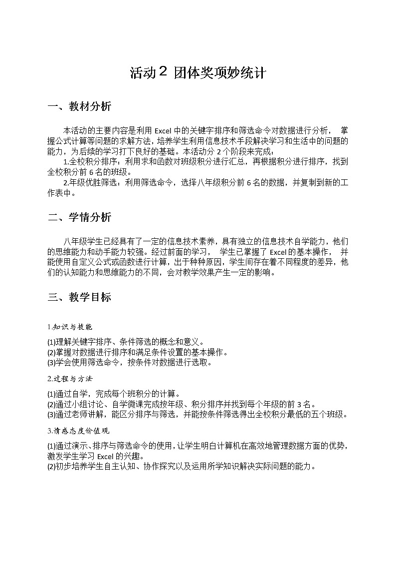 科学版八下信息技术 第一单元 活动2 团体奖项妙统计 教案01