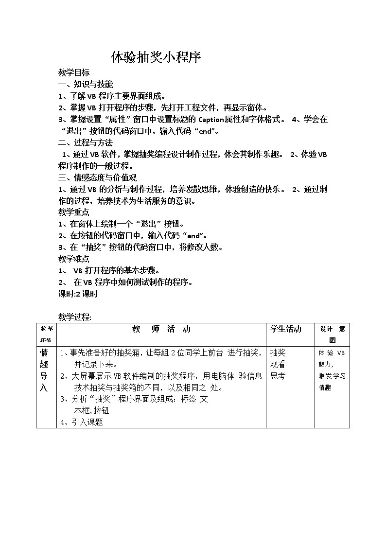 科学版八下信息技术 第二单元 活动1 体验抽奖小程序 教案01