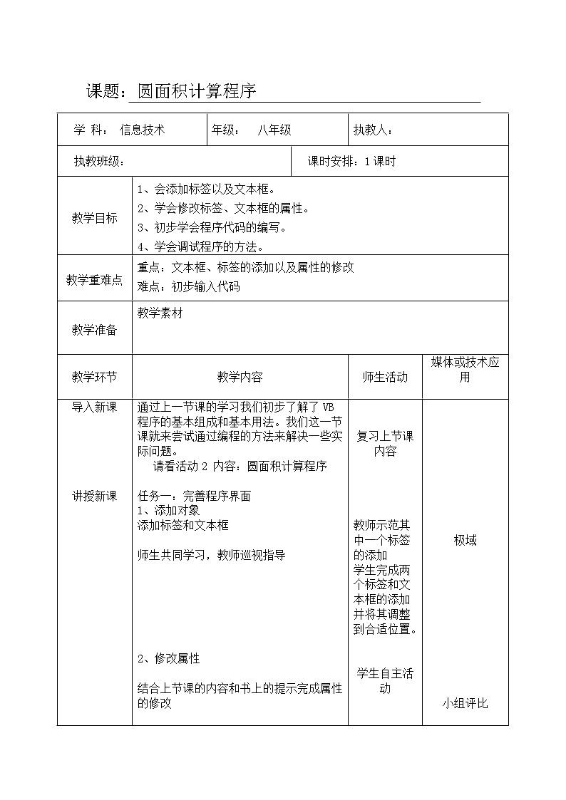 科学版八下信息技术 第二单元 活动2 圆面积计算程序 教案01