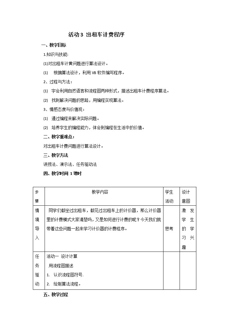 科学版八下信息技术 第二单元 活动3 出租车计费程序 教案01