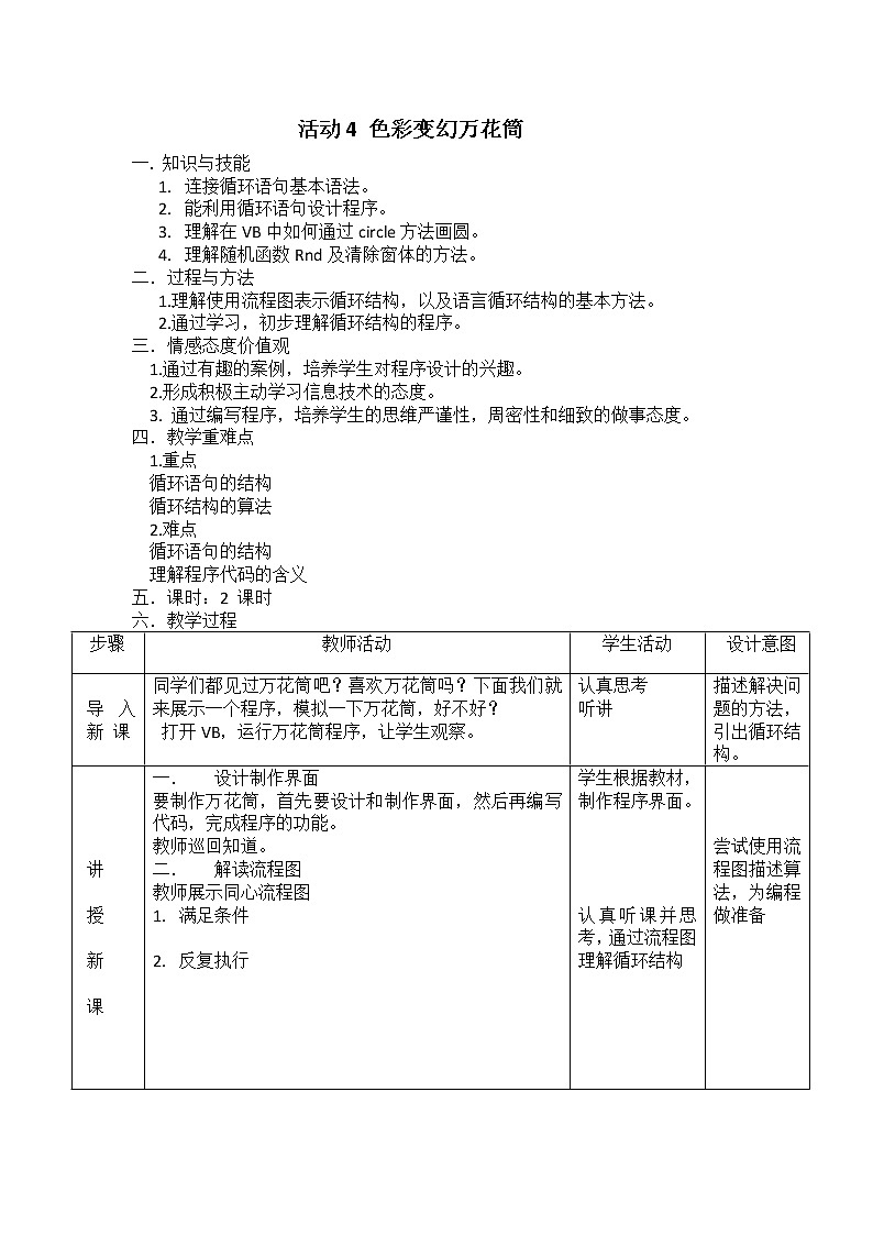 科学版八下信息技术 第二单元 活动4 色彩变幻万花筒 教案（2 课时）第1页