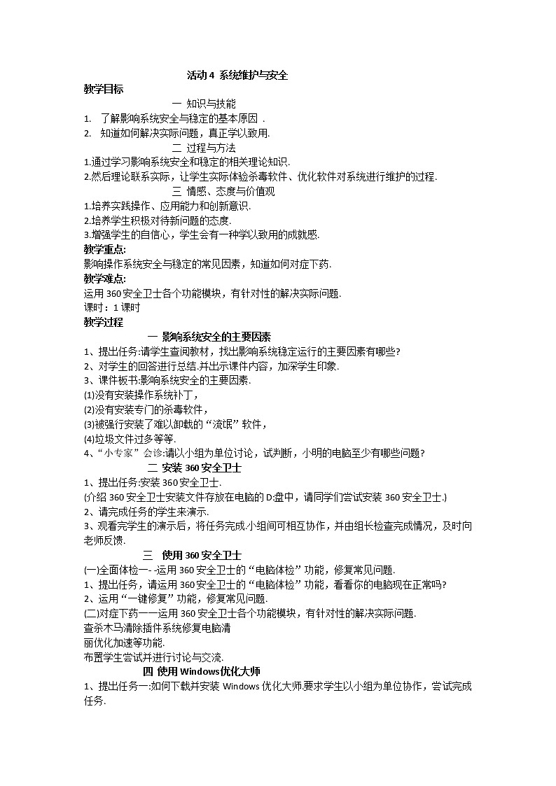 科学版八下信息技术 第三单元 活动4 系统维护与安全 教案01