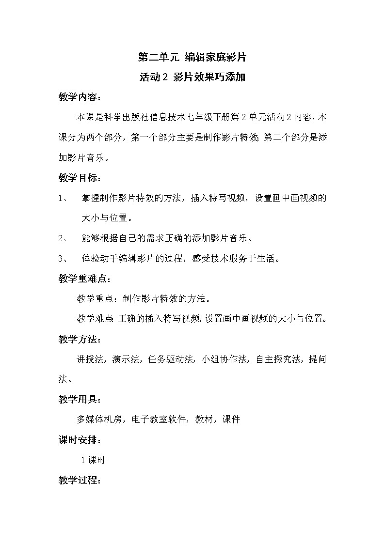 科学版七下信息技术 2.2 影片效果巧添加 教案01