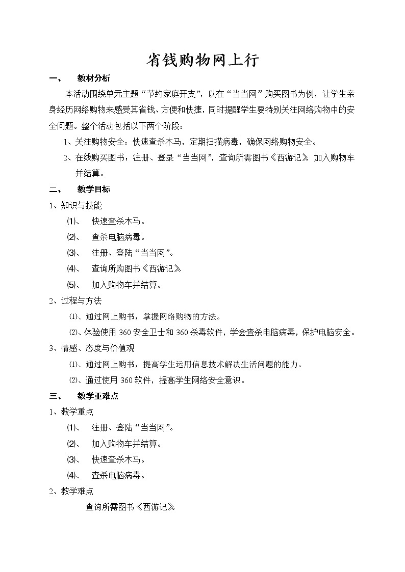 科学版七下信息技术 4.4 省钱购物网上行 教案第1页