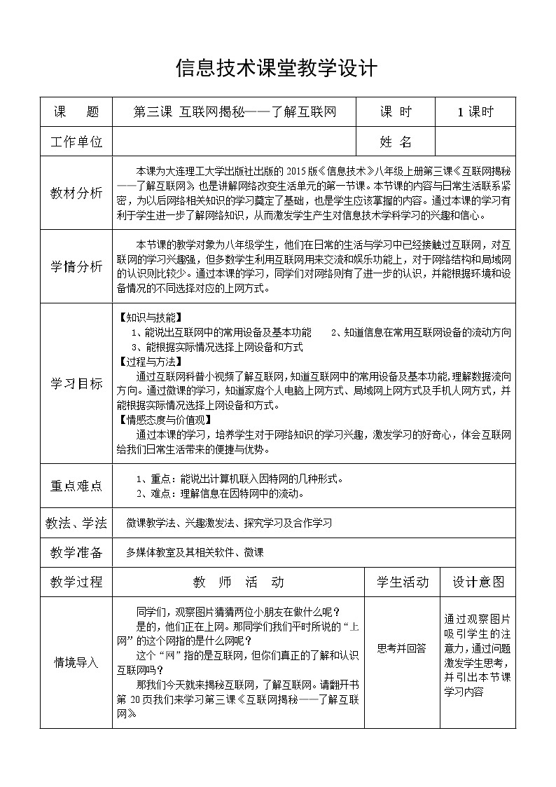 大连版八上信息技术 3.互联网揭秘--了解互联网 教案第1页