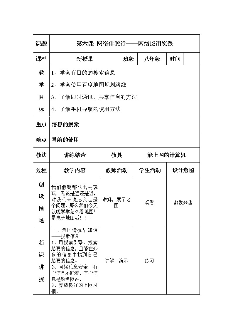 大连版八上信息技术 6.网络伴我行--网络应用实践 教案01