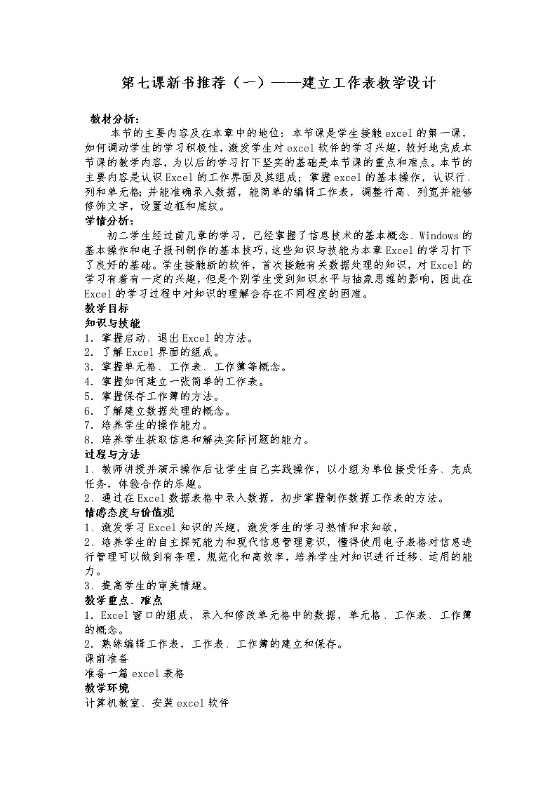 大连版八上信息技术 7.新书推荐（一）--建立工作表 教案01