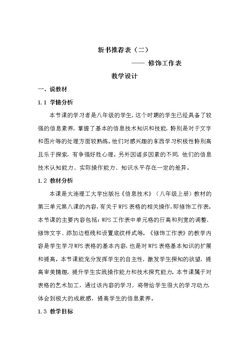 大连版八上信息技术 8.新书推荐（二）--修饰工作表 教案01