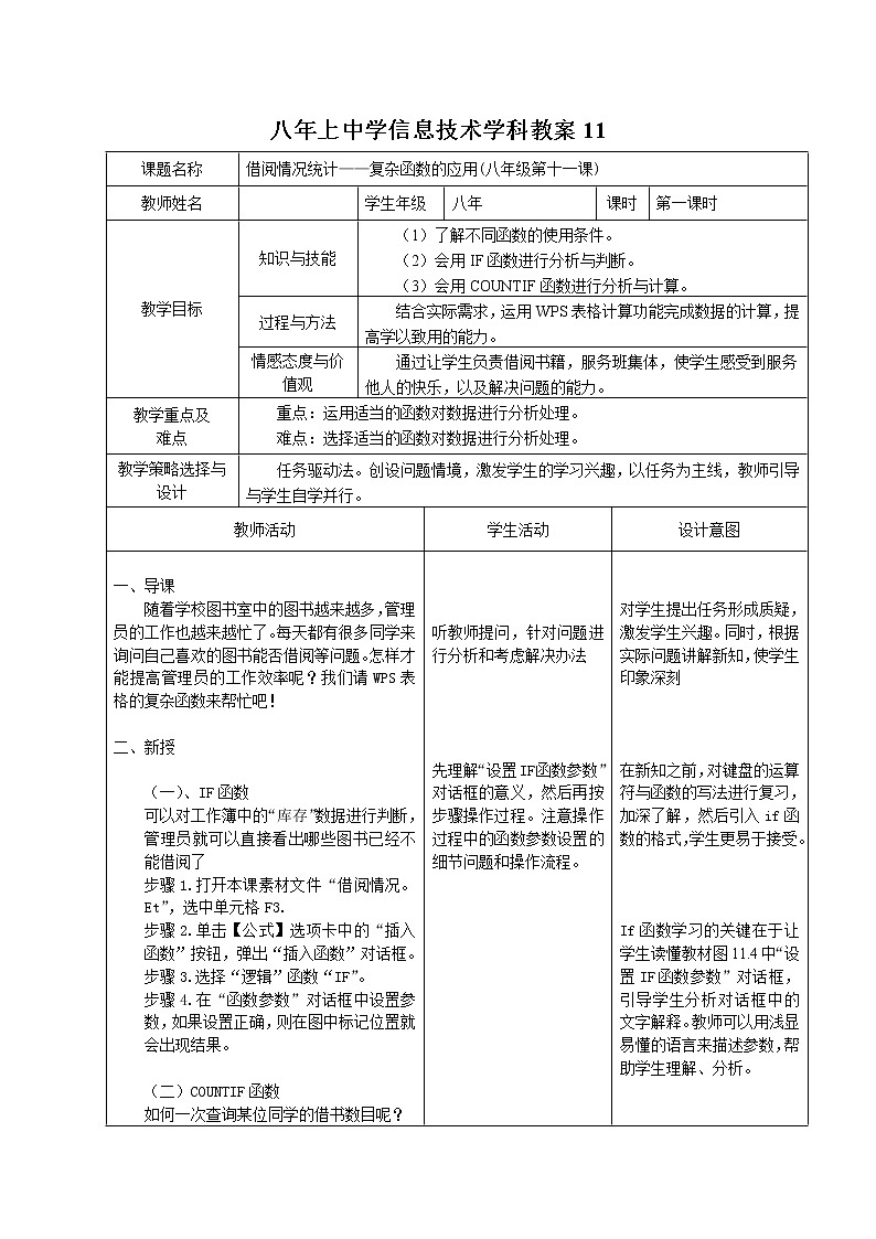 大连版八上信息技术 11.借阅情况统计--复杂函数的应用 教案01