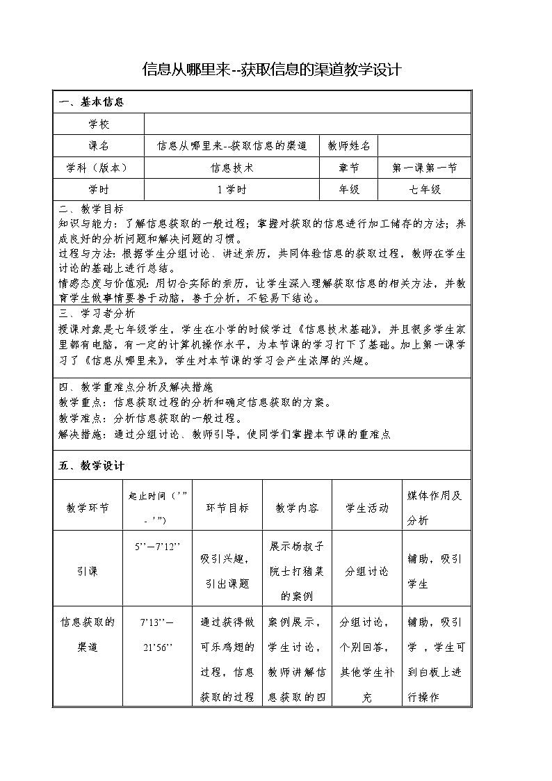 大连版七上信息技术 1.信息从哪里来--获取信息的渠道 教案01