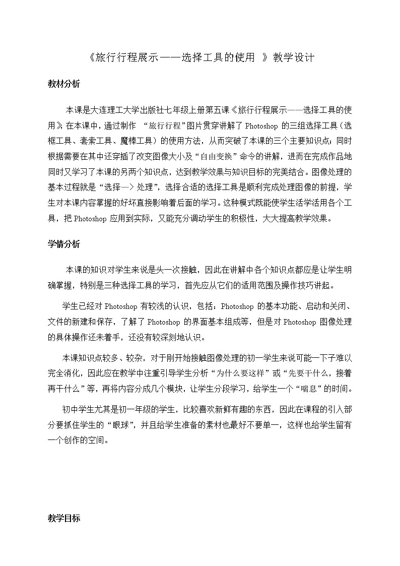 大连版七上信息技术 5.旅行行程展示--选择工具的使用 教案01