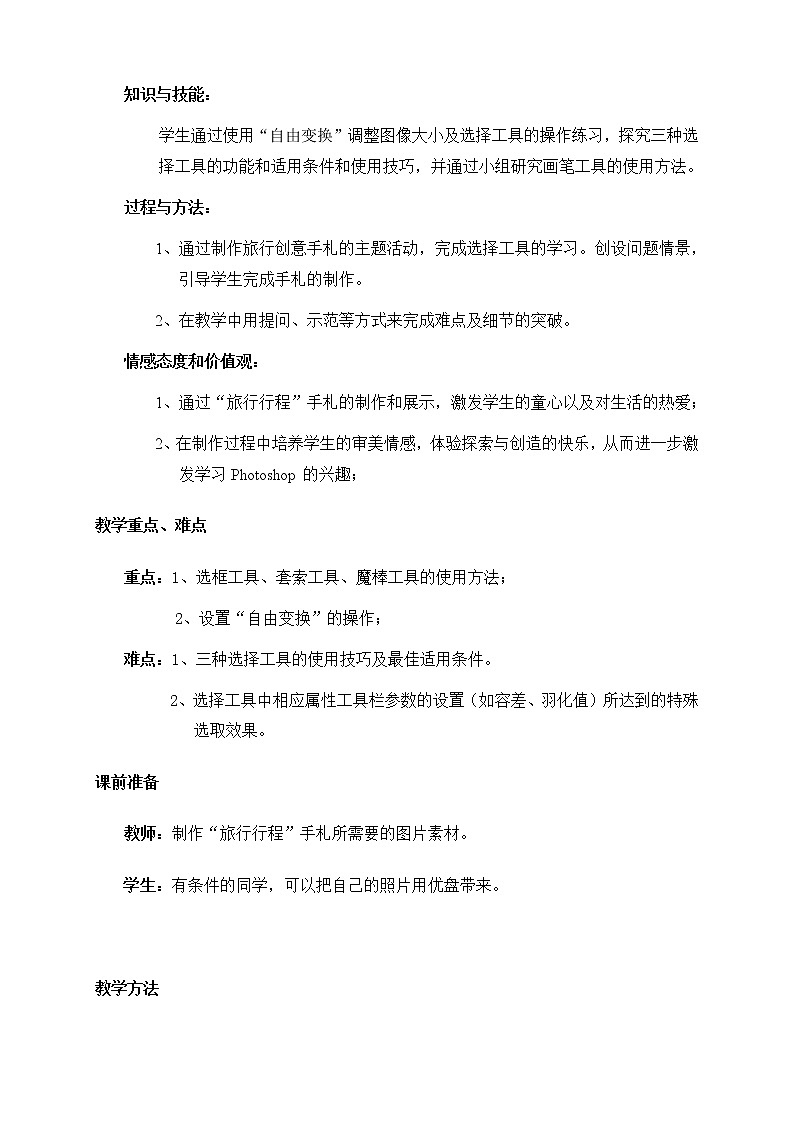 大连版七上信息技术 5.旅行行程展示--选择工具的使用 教案02