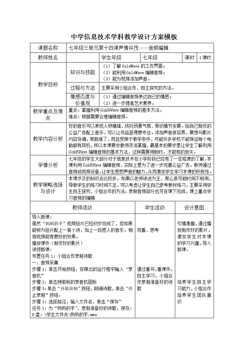 大连版七上信息技术 14.声情并茂--音频编辑 教案01