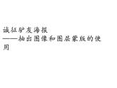 大连版七上信息技术 9.诚征驴友海报——抽出图像和图层蒙版的使用 课件PPT