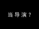 大连版七上信息技术 11.我当导演——了解视频制作工具 课件PPT