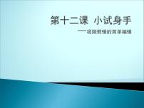 七年级上册第三单元 公益广告制作第十二课 小试身手——视频剪辑的简单编辑课前预习ppt课件