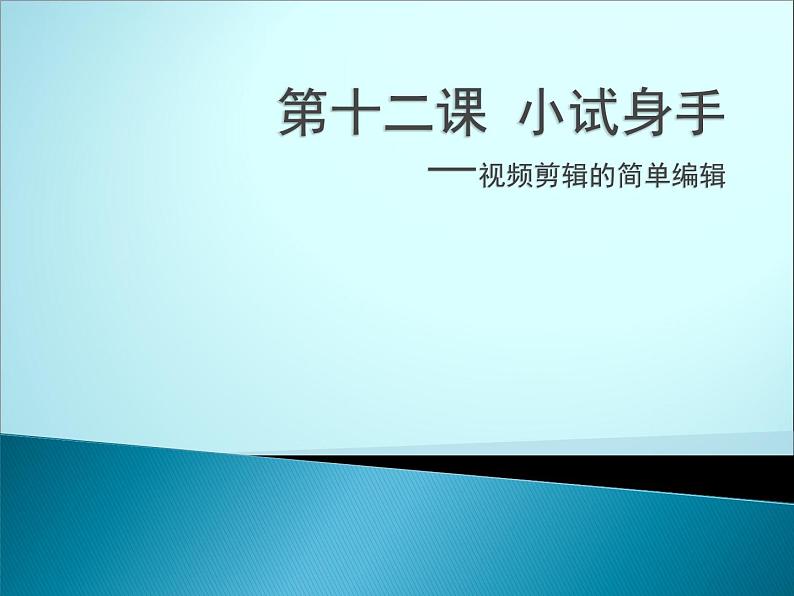 大连版七上信息技术 12.小试身手——视频剪辑的简单编辑 课件PPT第1页