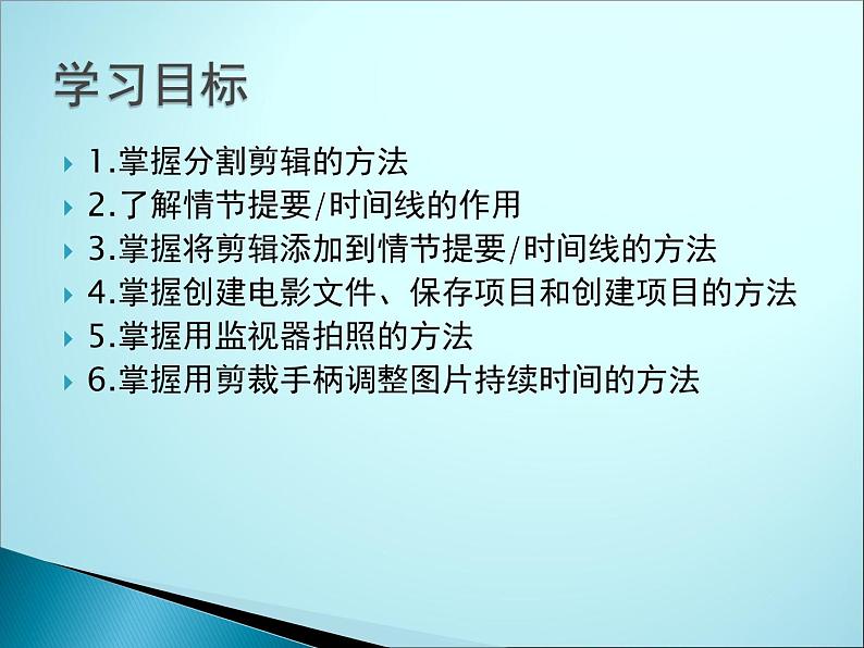 大连版七上信息技术 12.小试身手——视频剪辑的简单编辑 课件PPT第3页