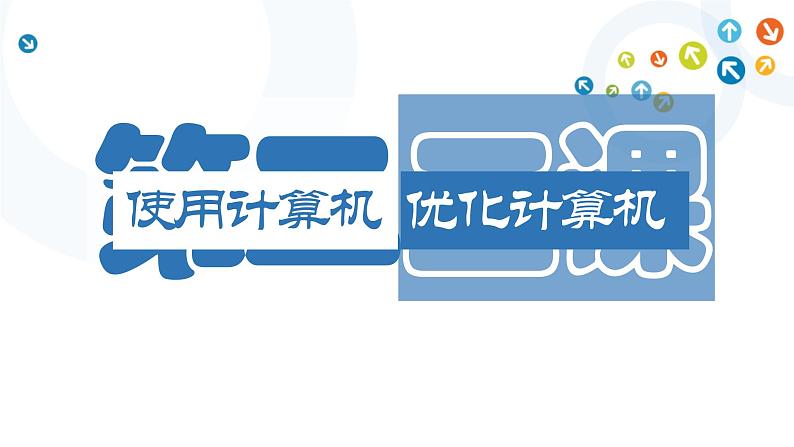 教科版信息技术八上 第2-3课 使用计算机、优化计算机 课件PPT第1页