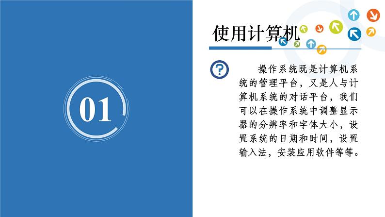 教科版信息技术八上 第2-3课 使用计算机、优化计算机 课件PPT第3页