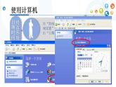 教科版信息技术八上 第2-3课 使用计算机、优化计算机 课件PPT