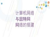 教科版信息技术八上 第4-5课 计算机网络与因特网、网络的搭建 课件PPT
