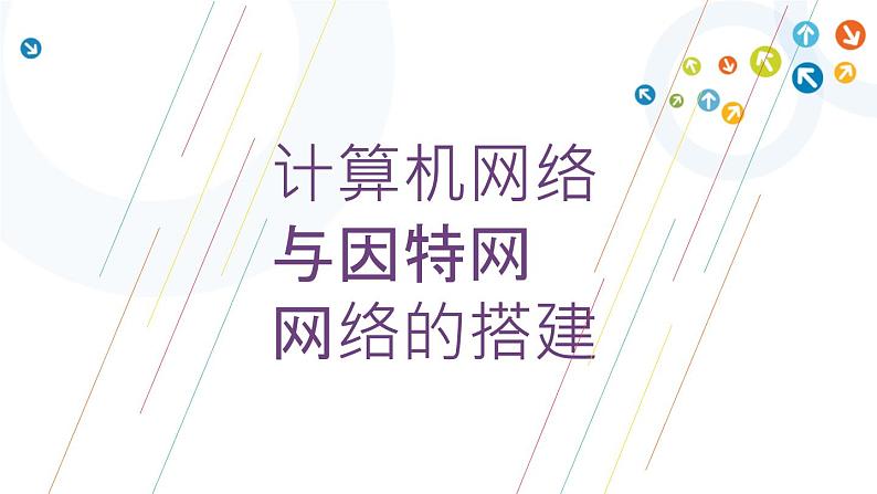 教科版信息技术八上 第4-5课 计算机网络与因特网、网络的搭建 课件PPT01