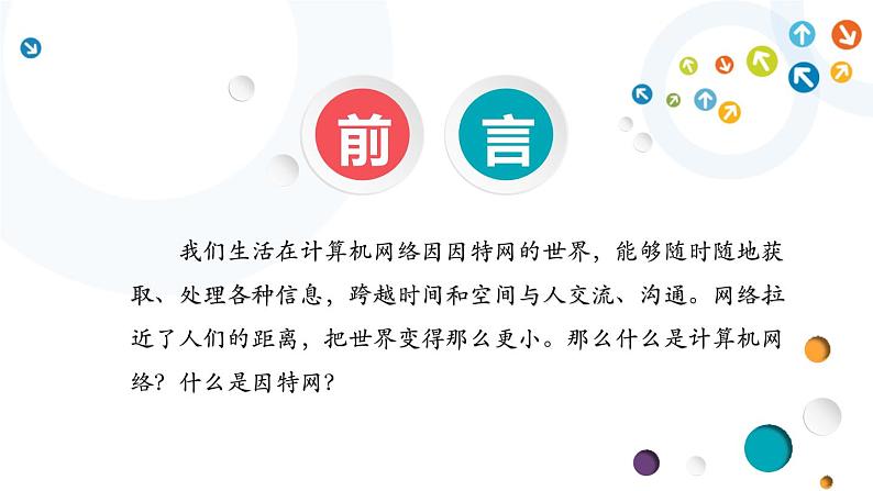 教科版信息技术八上 第4-5课 计算机网络与因特网、网络的搭建 课件PPT02