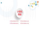 教科版信息技术八上 第4-5课 计算机网络与因特网、网络的搭建 课件PPT