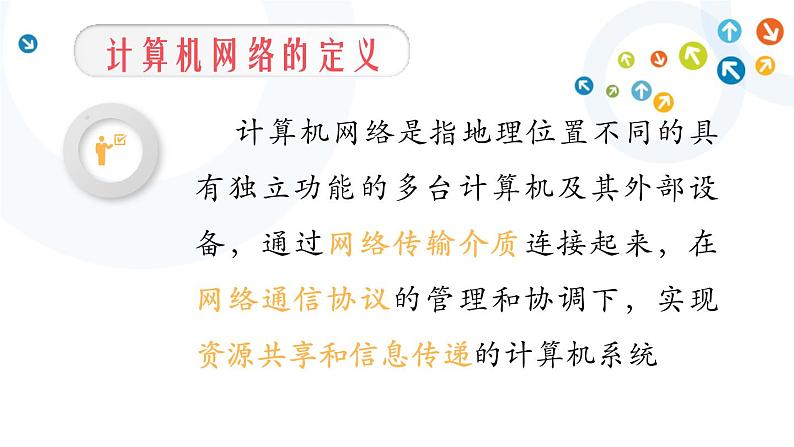 教科版信息技术八上 第4-5课 计算机网络与因特网、网络的搭建 课件PPT05