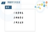 教科版信息技术八上 第6-8课 网络学习与生活、网络信息的交流与表达、网络安全与网络道德 课件