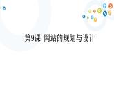 教科版信息技术八上 第9课 网站的规划与设计 课件