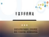 教科版信息技术八上 第9课 网站的规划与设计 课件