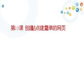 教科版信息技术八上 第10课 创建站点，建立简单的网页 课件